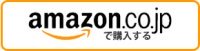 amazonボタン