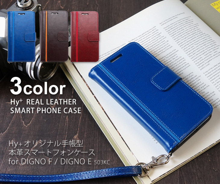 Hy+ 京セラ DIGNO F、DIGNO E(503KC) 本革レザー ケース 手帳型 (ネックストラップ、カードポケット、スタンド機能付き)