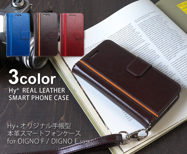 Hy+ 京セラ DIGNO F、DIGNO E(503KC) 本革レザー ケース 手帳型 (ネックストラップ、カードポケット、スタンド機能付き)