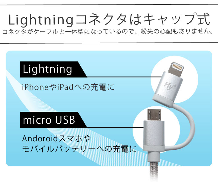 Hy+ MFI認証済 2in1ライトニング(Linghtning) ケーブル＆Micro USB 充電ケーブル 1M HY-IPCH1-SV シルバー