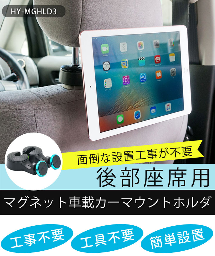 Hy+ iPad、タブレット用 マグネット 車載カーマウントホルダ 後部座席用 HY-MGHLD3(ヘッドレスト装着モデル)