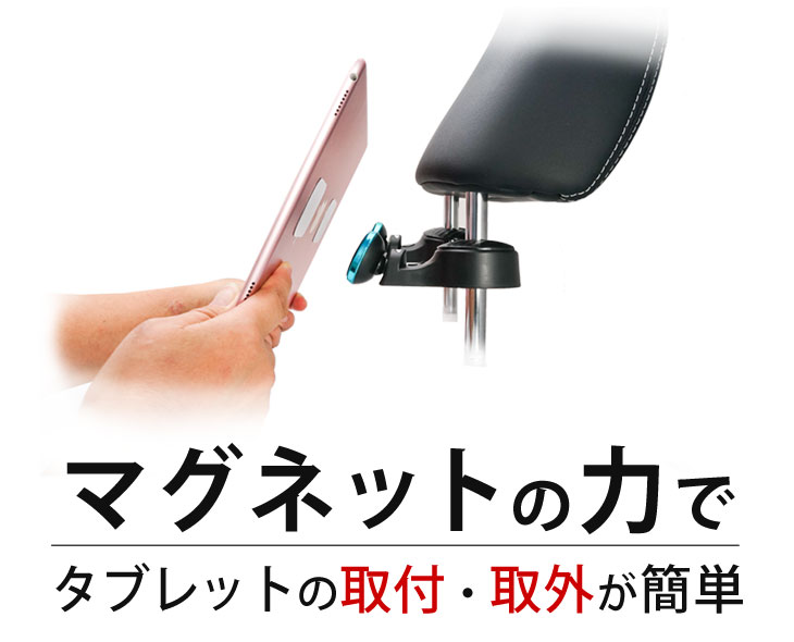 Hy+ iPad、タブレット用 マグネット 車載カーマウントホルダ 後部座席用 HY-MGHLD3(ヘッドレスト装着モデル)