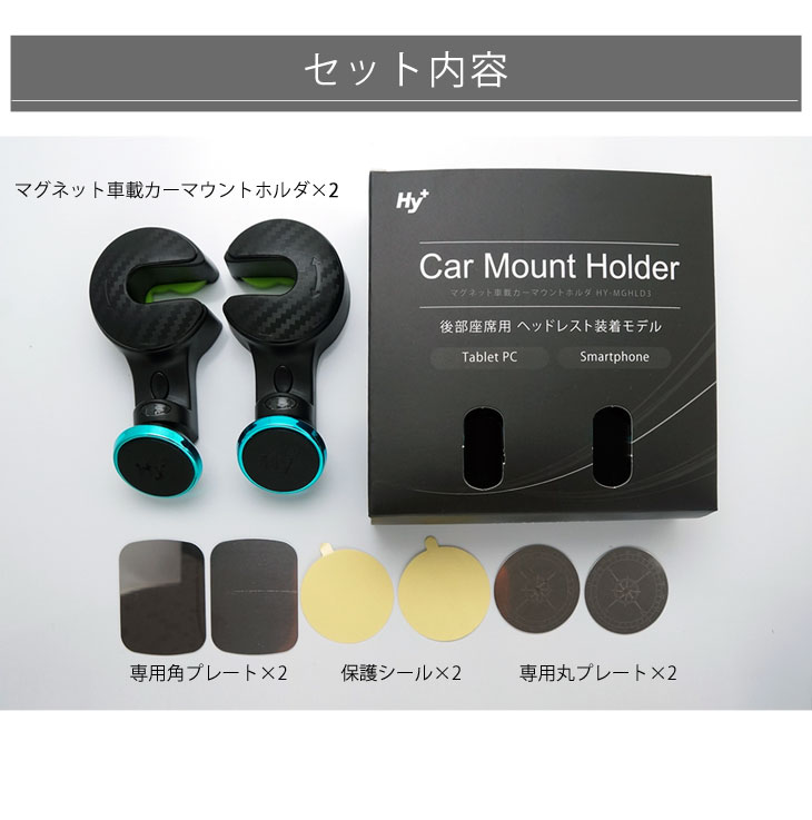 Hy+ iPad、タブレット用 マグネット 車載カーマウントホルダ 後部座席用 HY-MGHLD3(ヘッドレスト装着モデル)
