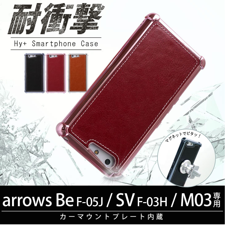 Hy+ arrows Be F-05J、arrows SV F-03H、arrows M03 耐衝撃ケース ビンテージPU仕上げ (カーマウントプレート、ストラップホール付き)