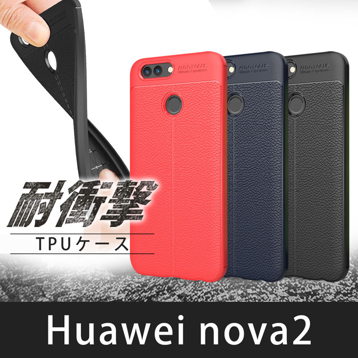 Huawei nova2 HWV31 TPUケース 耐衝撃 放熱設計 指紋防止 カメラ保護 背面滑り止め加工