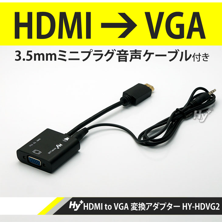 Hy+ HDMI to VGA 変換アダプター HY-HDVG2(音声ケーブル付属)