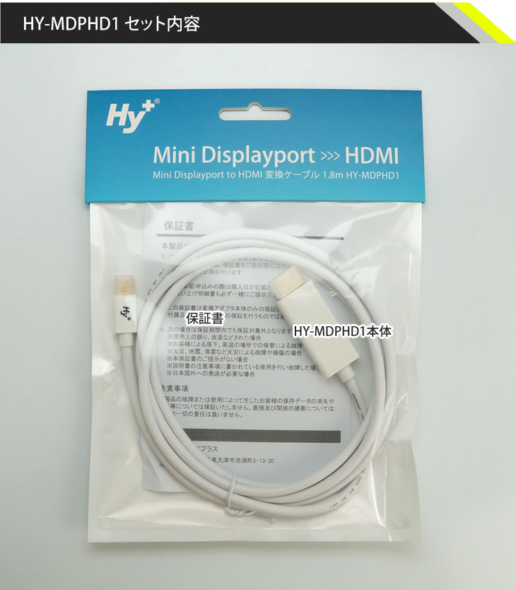 Hy+ Mini Displayport(ミニディスプレイポート) to HDMI 変換ケーブル 1.8m HY-MDPHD1
