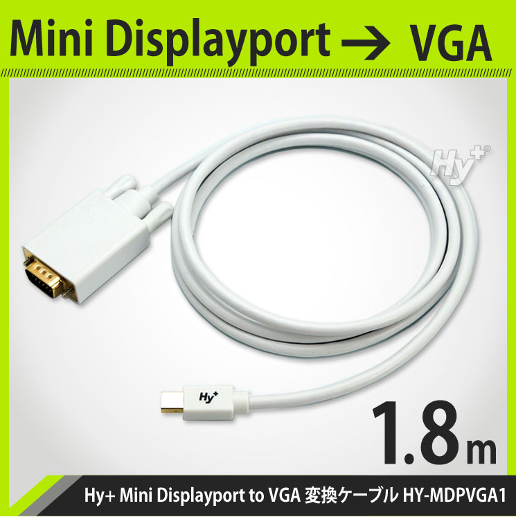 Hy+ Mini Displayport(ミニディスプレイポート) to VGA 変換ケーブル 1.8m HY-MDPVGA1