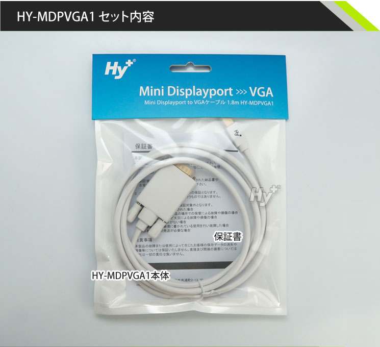 Hy+ Mini Displayport(ミニディスプレイポート) to VGA 変換ケーブル HY-MDPVGA1セット内容