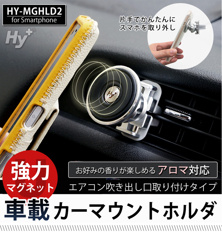 Hy+ スマートフォン用 マグネット 車載カーマウントホルダ アルミ製 HY-MGHLD2(アロマ用パッド付き、エアコン吹き出し口取り付けタイプ)