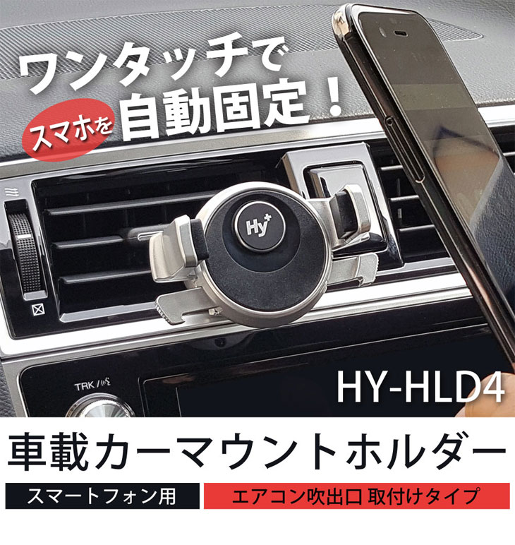 Hy+ スマートフォン用 ワンタッチ式車載カーマウントホルダ スマホホルダー HY-HLD4(エアコン吹き出し口取り付けタイプ)