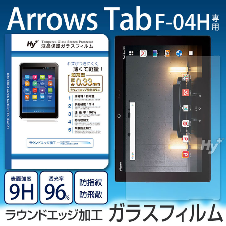 Hy+ Arrows Tab F-04H 液晶保護ガラスフィルム (日本産ガラス使用、指紋防止飛散防止加工、厚み0.33mm、硬度 9H、2.5Dラウンドエッジ加工済)