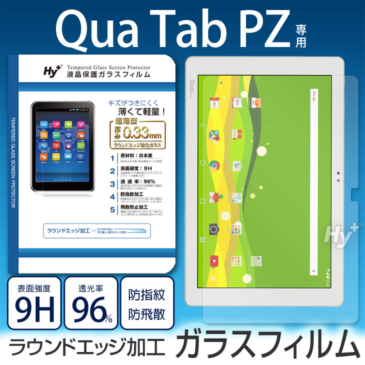 Hy+ Qua Tab PZ(キュアタブPZ) 液晶保護ガラスフィルム (日本産ガラス使用、指紋防止飛散防止加工、厚み0.33mm、硬度 9H、2.5Dラウンドエッジ加工済)