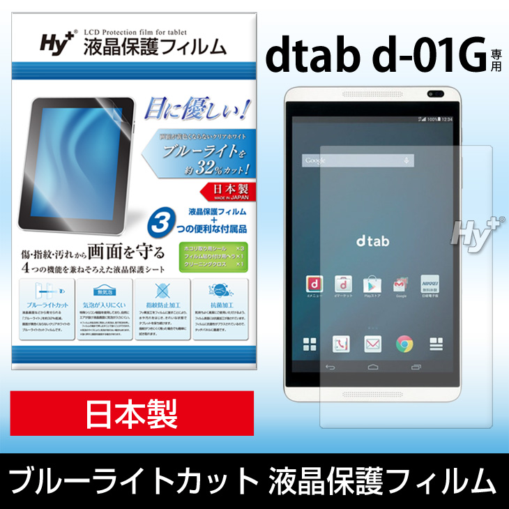 Hy+ dtab (ディータブ) d-01G用 ブルーライトカット 液晶保護フィルム