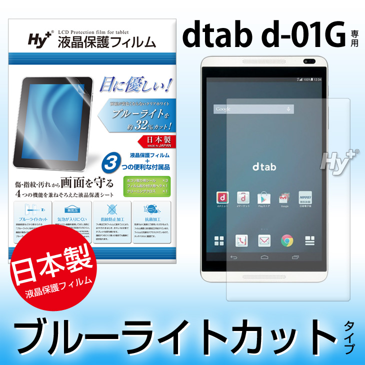 Hy+ dtab (ディータブ) d-01G用 ブルーライトカット 液晶保護フィルム(指紋防止、気泡が入りにくい、抗菌加工済)