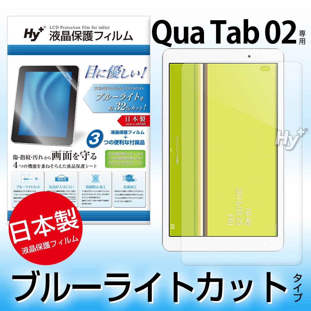 Hy+ Qua Tab 02(キュアタブ)用 ブルーライトカット 液晶保護フィルム(指紋防止、気泡が入りにくい、抗菌加工済)
