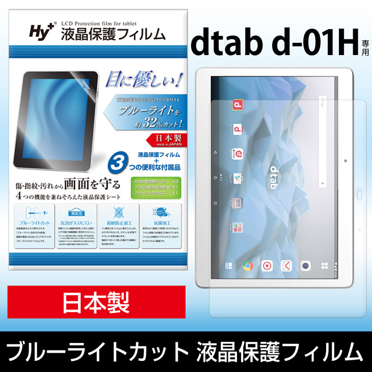 Hy+ dtab (ディータブ) d-01H 用 ブルーライトカット 液晶保護フィルム