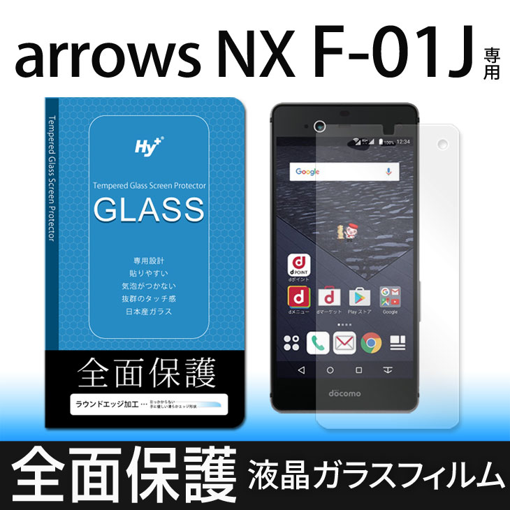 Hy+ arrows NX(アローズNX) F-01J 液晶保護ガラスフィルム 強化ガラス 全面保護 日本産ガラス使用 厚み0.33mm 硬度 9H