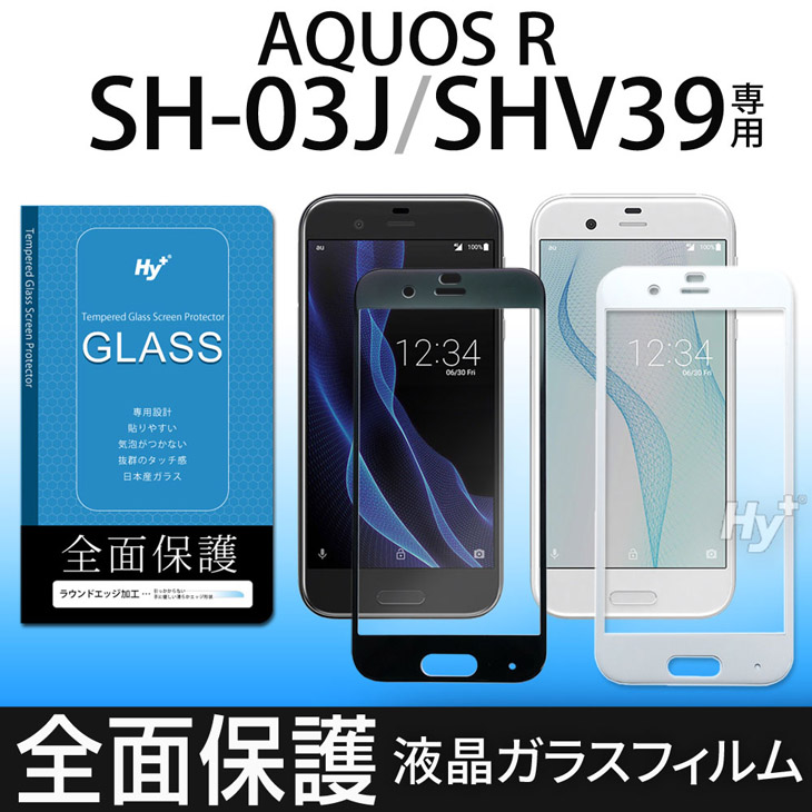 Hy+ AQUOS R(アクオスR) SH-03J SHV39 液晶保護ガラスフィルム 強化ガラス 全面保護  日本産ガラス使用 厚み0.33mm 硬度 9H