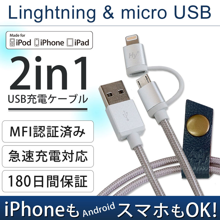 Hy+ MFI認証済 2in1ライトニング(Linghtning) ケーブル＆Micro USB 充電ケーブル 1M シルバー HY-IPCH1-SV(コードホルダー付き) 断線しにくいナイロン素材編み