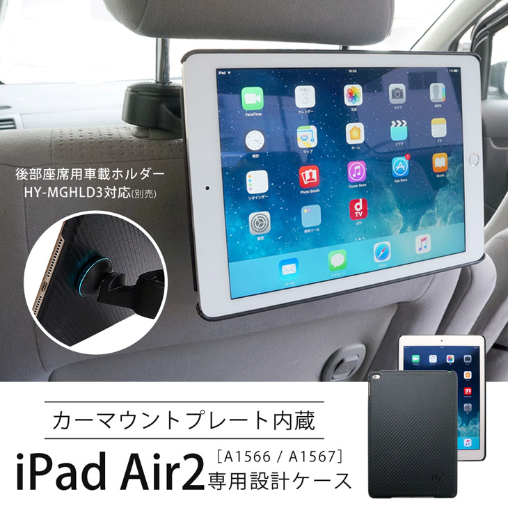 Hy+ iPad Air2(A1566、A1567) 後部座席カーマウントプレート内蔵ケース ブラック
