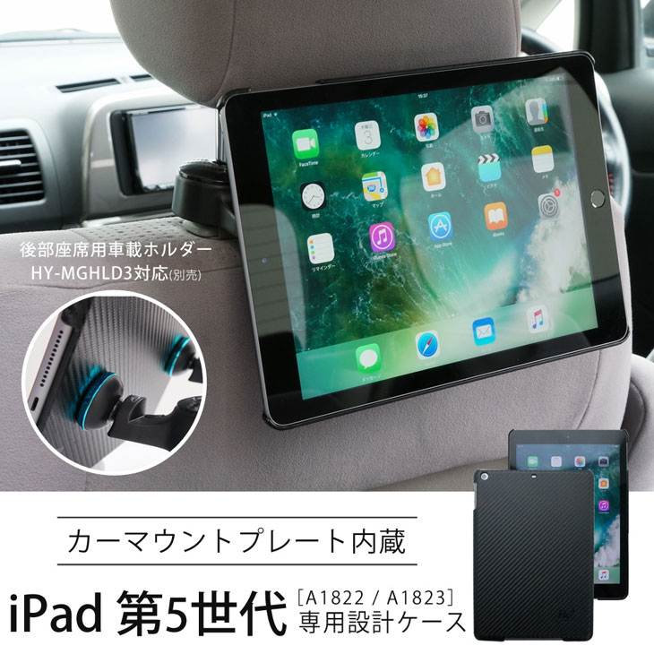 Hy+ iPad 第5世代(A1822、A1823) 後部座席カーマウントプレート内蔵ケース ブラック