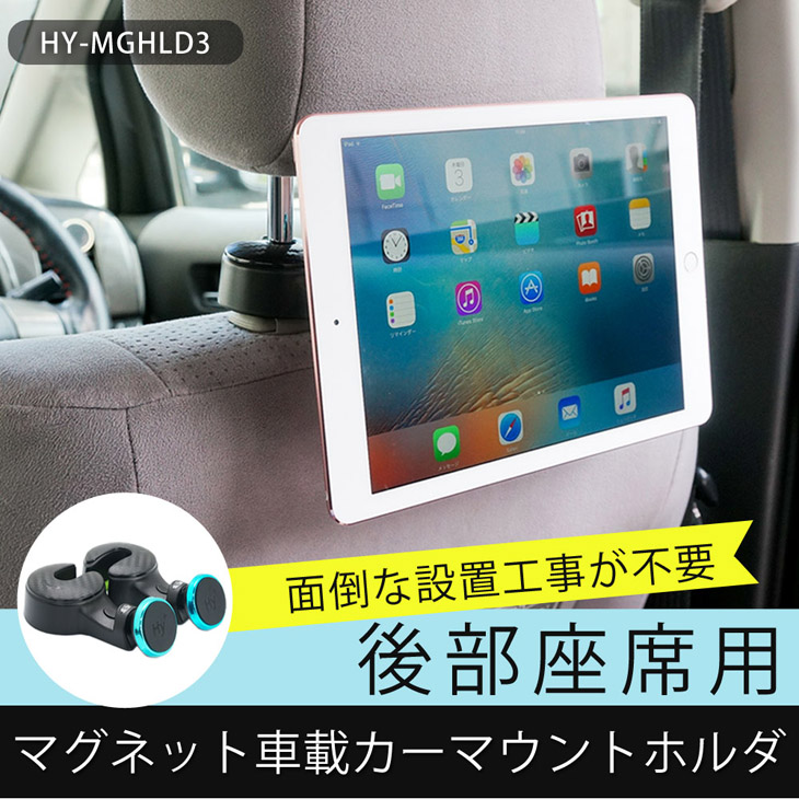 Hy+ iPad、タブレット用 マグネット 車載カーマウントホルダ 後部座席用 HY-MGHLD3(ヘッドレスト装着モデル)