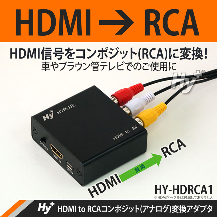 Hy+ HDMI to RCAコンポジット(アナログ)変換アダプタ HY-HDRCA1