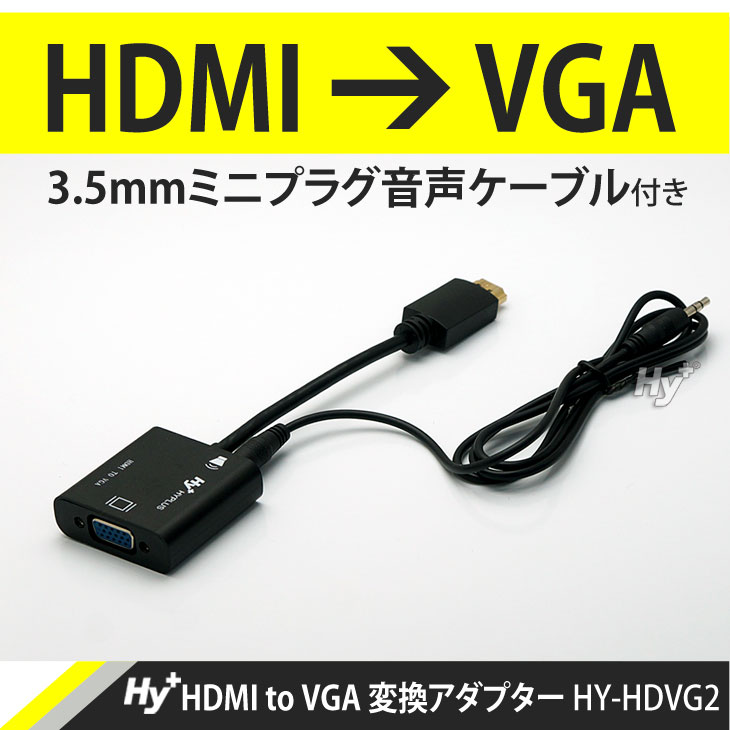 Hy+ HDMI to VGA 変換アダプター HY-HDVG2(音声ケーブル付属)