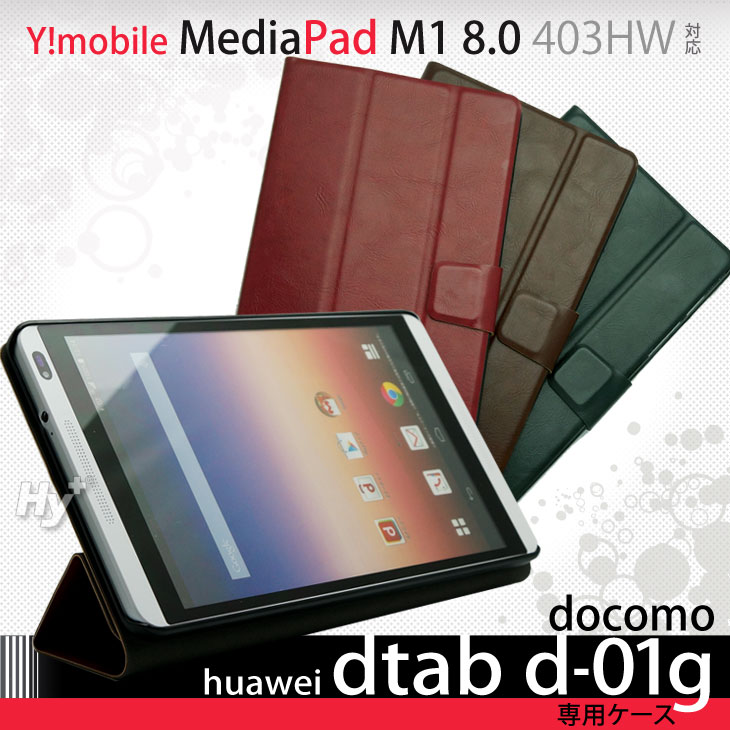 Hy+ dtab d-01g、MediaPad M1 8.0 403HW ビンテージPU ケースカバー(三つ折型スタンドケース)