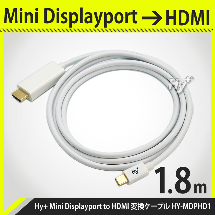 Hy+ Mini Displayport(ミニディスプレイポート) to HDMI 変換ケーブル 1.8m HY-MDPHD1