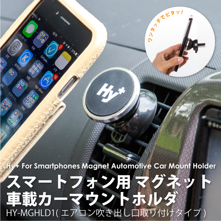Hy+ スマートフォン用 マグネット 車載カーマウントホルダ スマホホルダー HY-MGHLD1(エアコン吹き出し口取り付けタイプ)