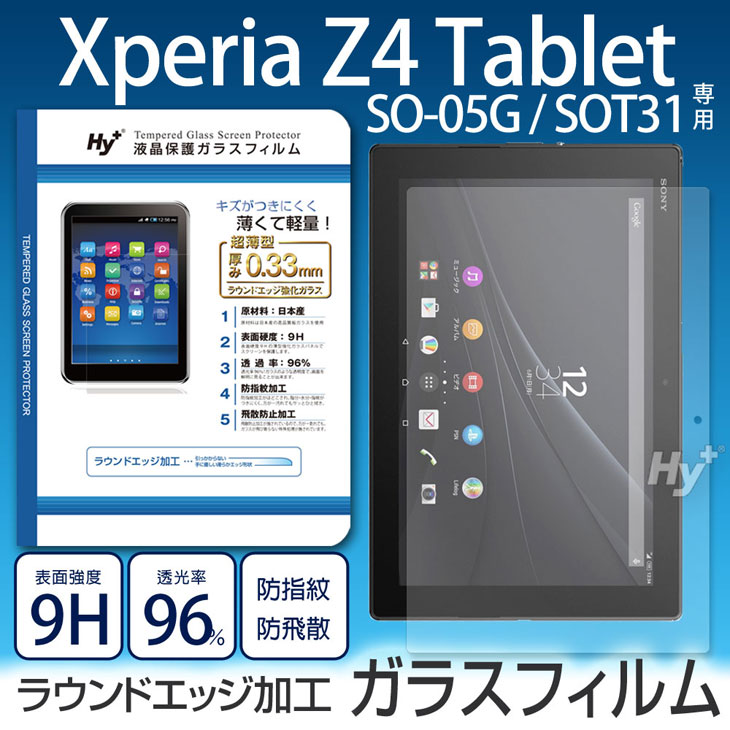 Hy+ Xperia Z4 Tablet SO-05G SOT31用 液晶保護ガラスフィルム(日本産ガラス使用、指紋防止飛散防止加工、厚み0.33mm、硬度 9H、2.5Dラウンドエッジ加工済)