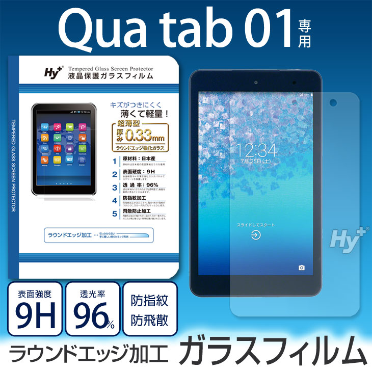 Hy+ 京セラ Qua Tab 01(キュアタブ01)用 液晶保護ガラスフィルム(日本産ガラス使用、指紋防止飛散防止加工、厚み0.33mm、硬度 9H、2.5Dラウンドエッジ加工済)