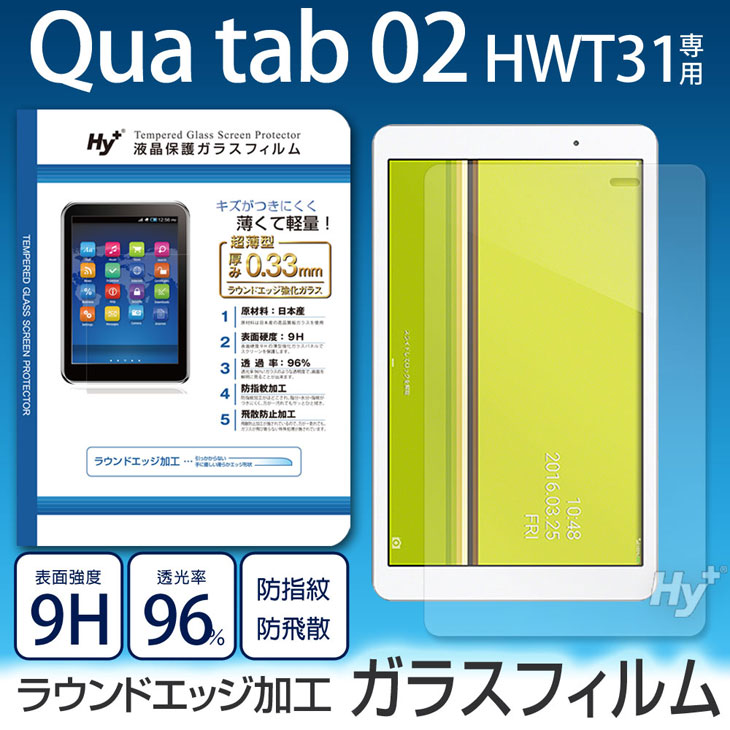 Hy+ 京セラ Qua Tab 02 HWT31用 液晶保護ガラスフィルム(日本産ガラス使用、指紋防止飛散防止加工、厚み0.33mm、硬度 9H、2.5Dラウンドエッジ加工済)