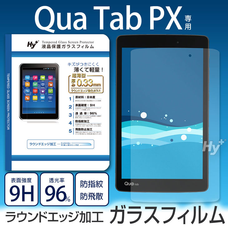 Hy+ Qua Tab PX(キュアタブPX)用 液晶保護ガラスフィルム(日本産ガラス使用、指紋防止飛散防止加工、厚み0.33mm、硬度 9H、2.5Dラウンドエッジ加工済)