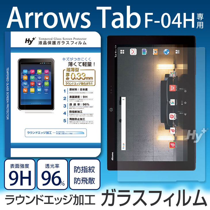 Hy+ Arrows Tab F-04H用 液晶保護ガラスフィルム(日本産ガラス使用、指紋防止飛散防止加工、厚み0.33mm、硬度 9H、2.5Dラウンドエッジ加工済)