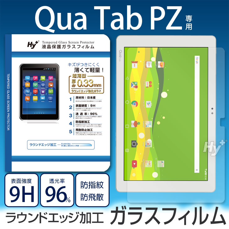 Hy+ Qua tab PZ(キュアタブPZ)用 液晶保護ガラスフィルム(日本産ガラス使用、指紋防止飛散防止加工、厚み0.33mm、硬度 9H、2.5Dラウンドエッジ加工済)