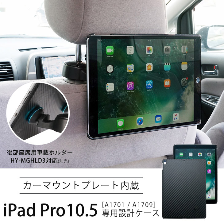 Hy+ iPad Pro 10.5インチ(A1701、A1709) 後部座席カーマウントプレート内蔵ケース ブラック