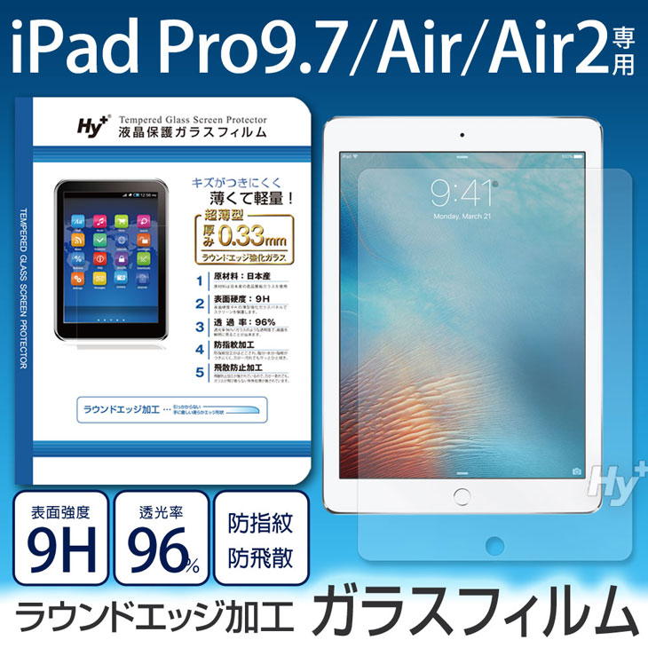 Hy+ iPad Pro 9.7 iPad Air2、iPad Air用 液晶保護ガラスフィルム(日本産ガラス使用、指紋防止飛散防止加工、厚み0.33mm、硬度 9H、2.5Dラウンドエッジ加工済)