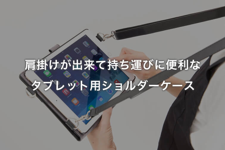 肩がけが出来て持ち運びに便利なタブレット用ショルダーケース