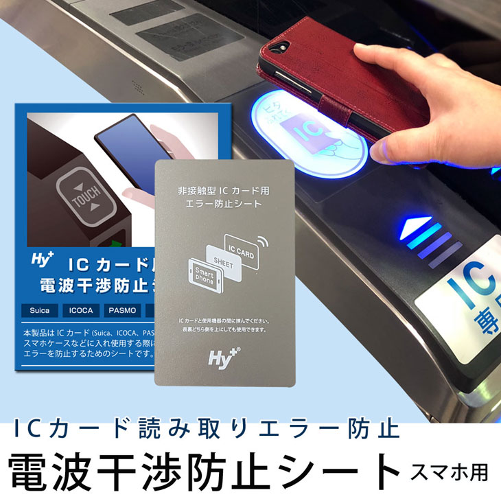 Hy+ ICカード用 スマートフォン 磁気、電波干渉防止シート