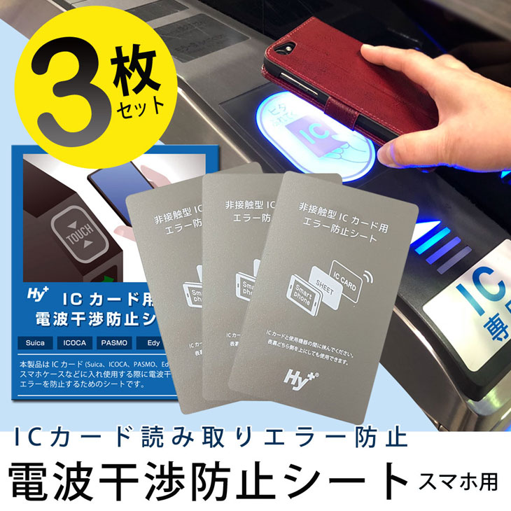 Hy+ ICカード用 スマートフォン 磁気、電波干渉防止シート 3枚セット