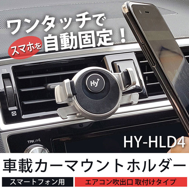 Hy+ スマートフォン用 ワンタッチ式車載カーマウントホルダ スマホホルダー HY-HLD4(エアコン吹き出し口取り付けタイプ)