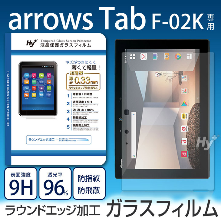 Hy+ arrows Tab F-02K用 液晶保護ガラスフィルム(日本産ガラス使用、指紋防止、飛散防止加工、厚み0.33mm、硬度9H、2.5Dラウンドエッジ加工済)