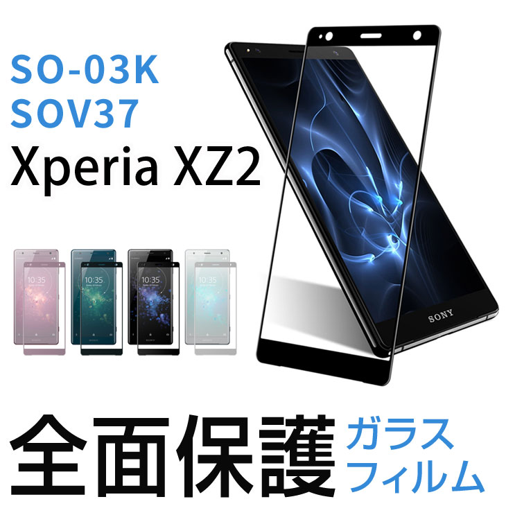 Hy+ Xperia XZ2 (エクスペリアXZ2) SO-03K SOV37 液晶保護ガラスフィルム 強化ガラス 全面保護 日本産ガラス使用 厚み0.33mm 硬度 9H