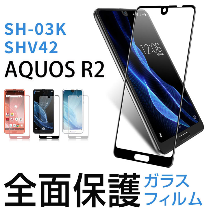 Hy+ AQUOS R2 (アクオスR2) SH-03K SHV42 706SH 液晶保護 ガラスフィルム 強化ガラス 全面保護 日本産ガラス使用 厚み0.33mm 硬度 9H