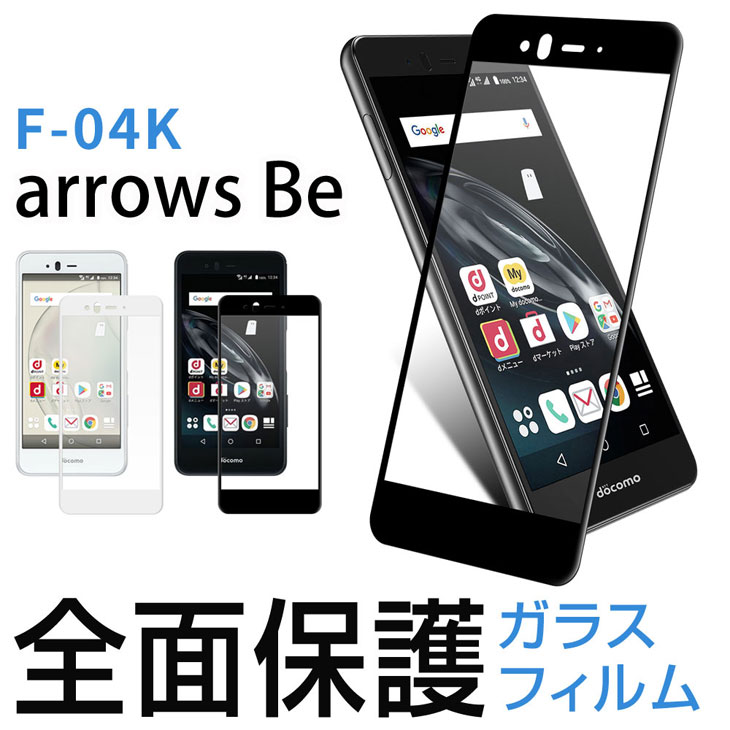 Hy+ arrows Be (アローズBe) F-04K 液晶保護 ガラスフィルム 強化ガラス 全面保護 日本産ガラス使用 厚み0.33mm 硬度 9H