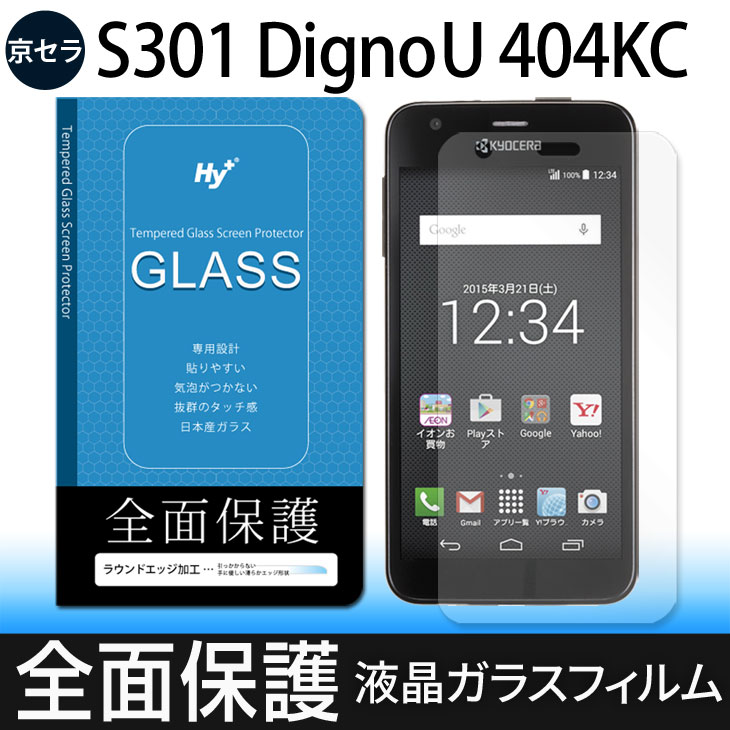 Hy+ 京セラ s301 Digno U 404KC 強化ガラス 液晶保護ガラスフィルム 厚み0.33mm 硬度 9H ラウンドエッジ加工済