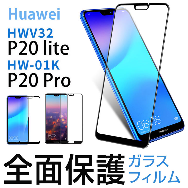 Hy+ Huawei P20 lite HWV32 /P20 Pro HW-01K 液晶保護 ガラスフィルム 強化ガラス 全面保護 日本産ガラス使用 厚み0.33mm 硬度 9H